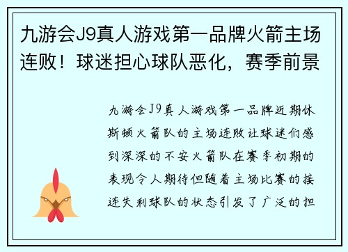 九游会J9真人游戏第一品牌火箭主场连败！球迷担心球队恶化，赛季前景堪忧