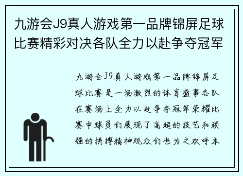 九游会J9真人游戏第一品牌锦屏足球比赛精彩对决各队全力以赴争夺冠军荣耀