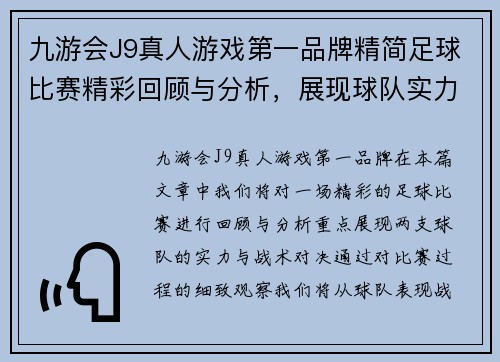 九游会J9真人游戏第一品牌精简足球比赛精彩回顾与分析，展现球队实力与战术对决
