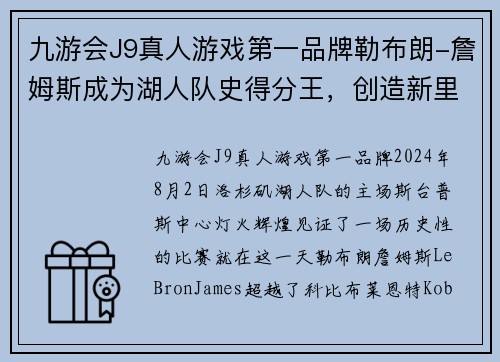九游会J9真人游戏第一品牌勒布朗-詹姆斯成为湖人队史得分王，创造新里程碑