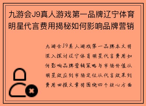九游会J9真人游戏第一品牌辽宁体育明星代言费用揭秘如何影响品牌营销策略与市场价值