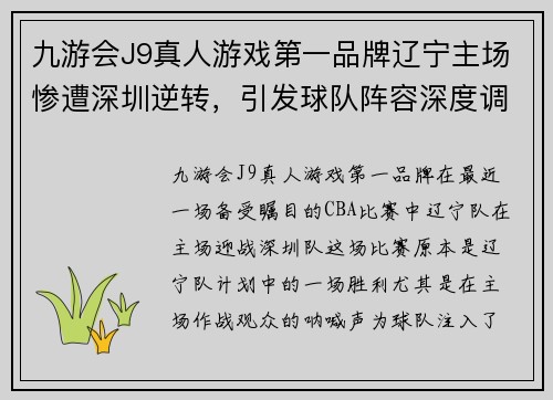 九游会J9真人游戏第一品牌辽宁主场惨遭深圳逆转，引发球队阵容深度调整讨论