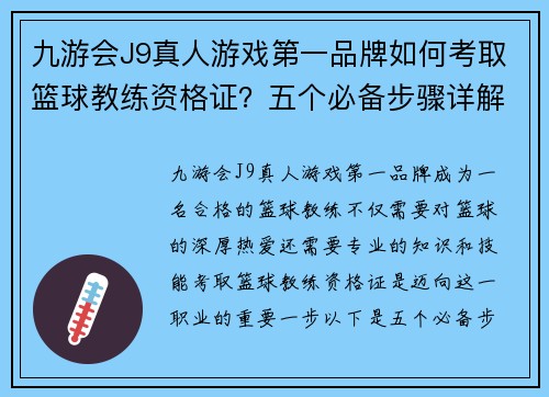 九游会J9真人游戏第一品牌如何考取篮球教练资格证？五个必备步骤详解