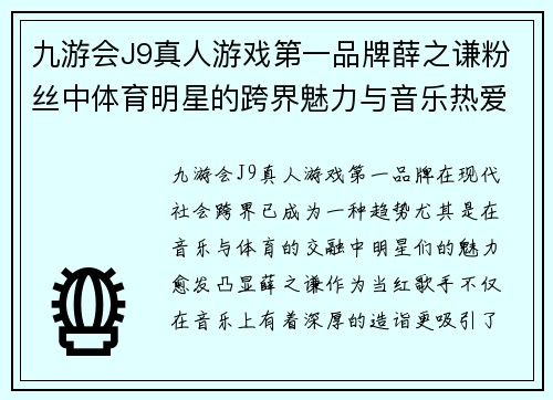九游会J9真人游戏第一品牌薛之谦粉丝中体育明星的跨界魅力与音乐热爱探讨