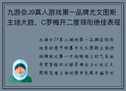 九游会J9真人游戏第一品牌尤文图斯主场大胜，C罗梅开二度领衔绝佳表现助球队豪取三分