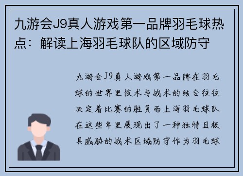 九游会J9真人游戏第一品牌羽毛球热点：解读上海羽毛球队的区域防守