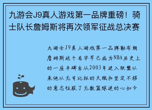 九游会J9真人游戏第一品牌重磅！骑士队长詹姆斯将再次领军征战总决赛，实现冠军梦想