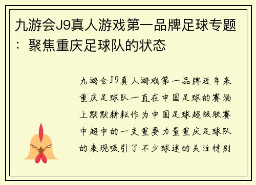 九游会J9真人游戏第一品牌足球专题：聚焦重庆足球队的状态