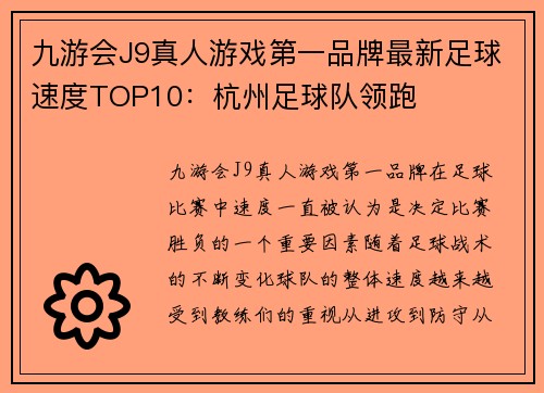 九游会J9真人游戏第一品牌最新足球速度TOP10：杭州足球队领跑