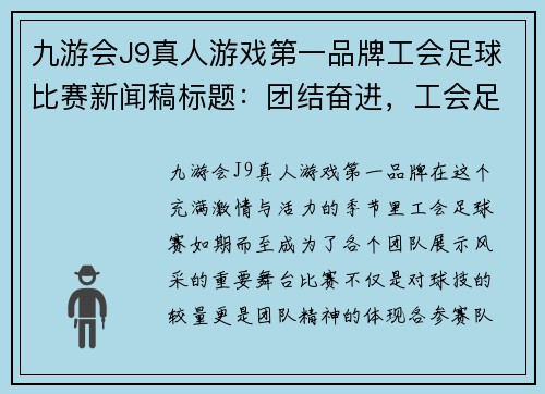 九游会J9真人游戏第一品牌工会足球比赛新闻稿标题：团结奋进，工会足球赛精彩纷呈，展现团队精神与竞技风采