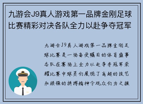 九游会J9真人游戏第一品牌金刚足球比赛精彩对决各队全力以赴争夺冠军荣耀
