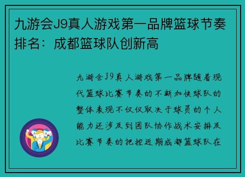 九游会J9真人游戏第一品牌篮球节奏排名：成都篮球队创新高