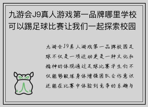 九游会J9真人游戏第一品牌哪里学校可以踢足球比赛让我们一起探索校园足球的乐趣与激情