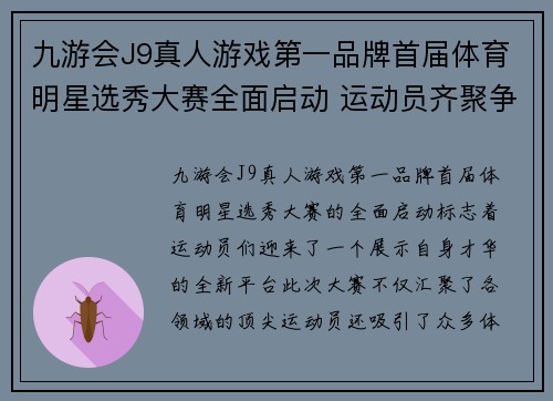 九游会J9真人游戏第一品牌首届体育明星选秀大赛全面启动 运动员齐聚争夺顶尖荣誉