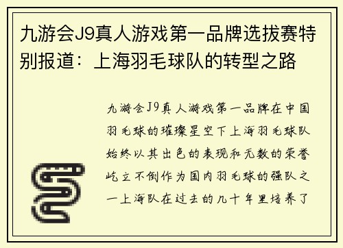 九游会J9真人游戏第一品牌选拔赛特别报道：上海羽毛球队的转型之路
