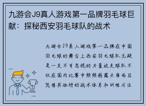 九游会J9真人游戏第一品牌羽毛球巨献：探秘西安羽毛球队的战术