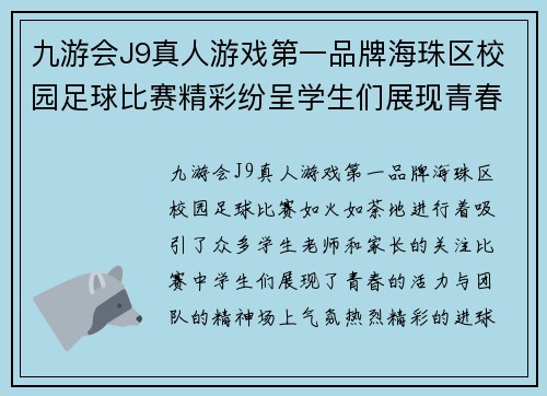 九游会J9真人游戏第一品牌海珠区校园足球比赛精彩纷呈学生们展现青春活力与团队精神