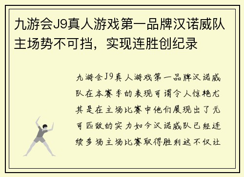 九游会J9真人游戏第一品牌汉诺威队主场势不可挡，实现连胜创纪录