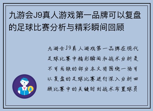 九游会J9真人游戏第一品牌可以复盘的足球比赛分析与精彩瞬间回顾