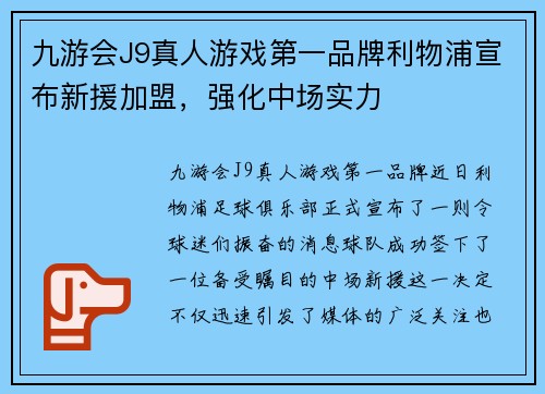 九游会J9真人游戏第一品牌利物浦宣布新援加盟，强化中场实力