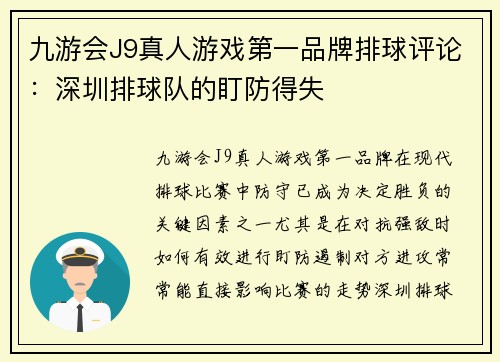 九游会J9真人游戏第一品牌排球评论：深圳排球队的盯防得失