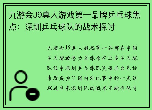 九游会J9真人游戏第一品牌乒乓球焦点：深圳乒乓球队的战术探讨