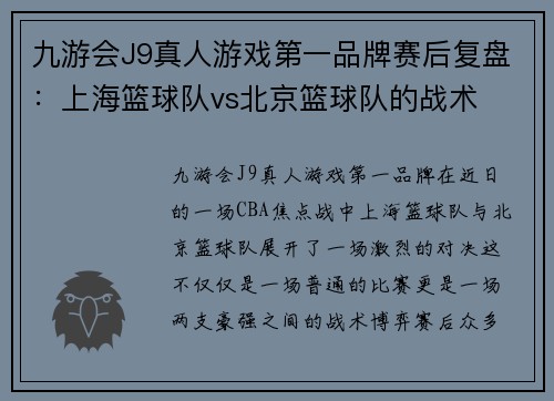 九游会J9真人游戏第一品牌赛后复盘：上海篮球队vs北京篮球队的战术