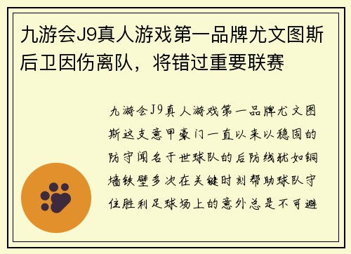 九游会J9真人游戏第一品牌尤文图斯后卫因伤离队，将错过重要联赛