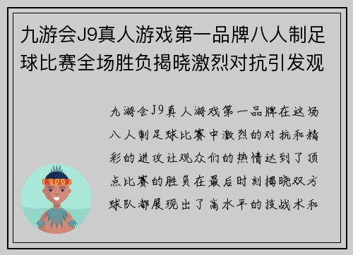 九游会J9真人游戏第一品牌八人制足球比赛全场胜负揭晓激烈对抗引发观众热情