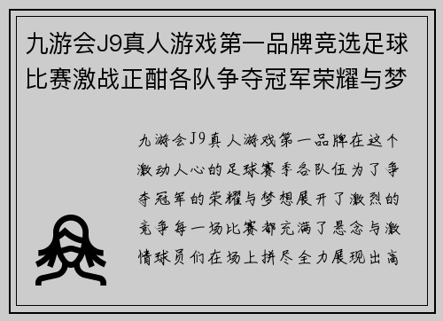 九游会J9真人游戏第一品牌竞选足球比赛激战正酣各队争夺冠军荣耀与梦想