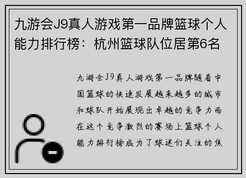 九游会J9真人游戏第一品牌篮球个人能力排行榜：杭州篮球队位居第6名