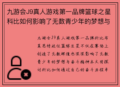 九游会J9真人游戏第一品牌篮球之星科比如何影响了无数青少年的梦想与奋斗精神