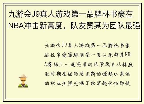 九游会J9真人游戏第一品牌林书豪在NBA冲击新高度，队友赞其为团队最强支柱