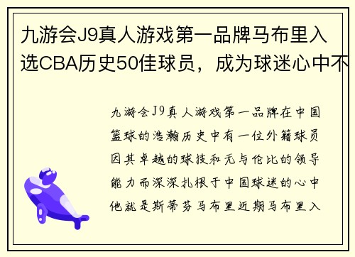 九游会J9真人游戏第一品牌马布里入选CBA历史50佳球员，成为球迷心中不朽传奇