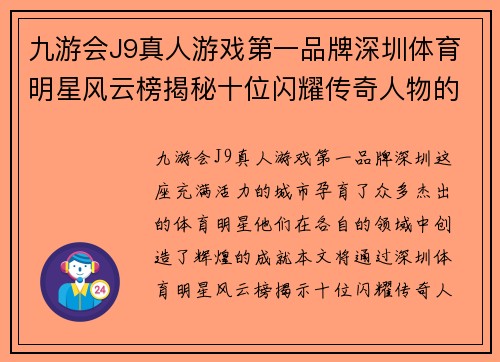 九游会J9真人游戏第一品牌深圳体育明星风云榜揭秘十位闪耀传奇人物的精彩故事
