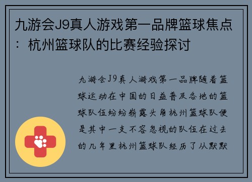 九游会J9真人游戏第一品牌篮球焦点：杭州篮球队的比赛经验探讨