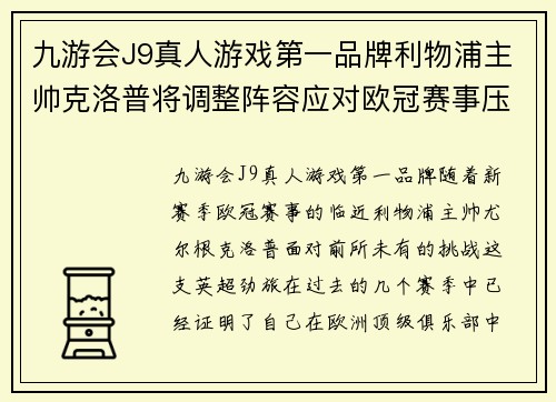 九游会J9真人游戏第一品牌利物浦主帅克洛普将调整阵容应对欧冠赛事压力