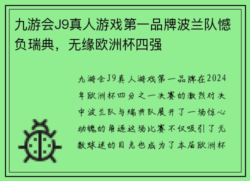 九游会J9真人游戏第一品牌波兰队憾负瑞典，无缘欧洲杯四强