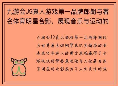 九游会J9真人游戏第一品牌郎朗与著名体育明星合影，展现音乐与运动的完美融合