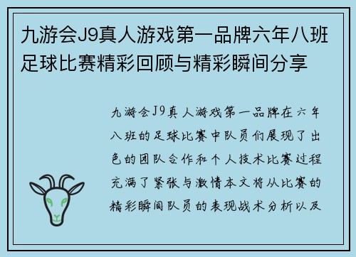 九游会J9真人游戏第一品牌六年八班足球比赛精彩回顾与精彩瞬间分享