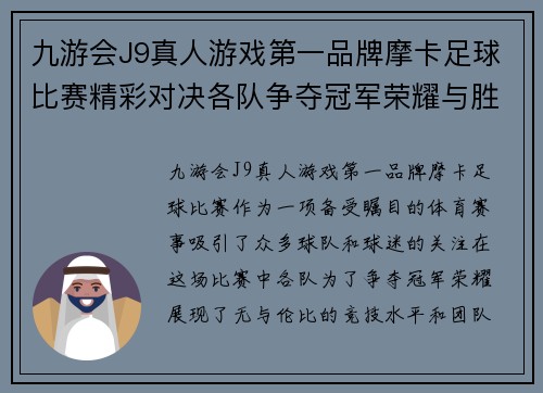 九游会J9真人游戏第一品牌摩卡足球比赛精彩对决各队争夺冠军荣耀与胜利的巅峰时刻