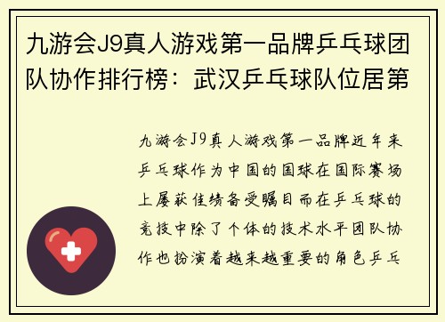 九游会J9真人游戏第一品牌乒乓球团队协作排行榜：武汉乒乓球队位居第6名