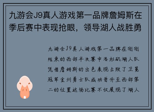 九游会J9真人游戏第一品牌詹姆斯在季后赛中表现抢眼，领导湖人战胜勇士升至西部第二