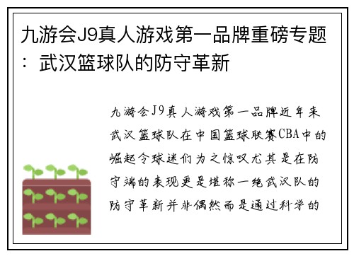 九游会J9真人游戏第一品牌重磅专题：武汉篮球队的防守革新