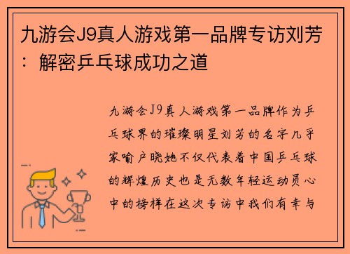 九游会J9真人游戏第一品牌专访刘芳：解密乒乓球成功之道